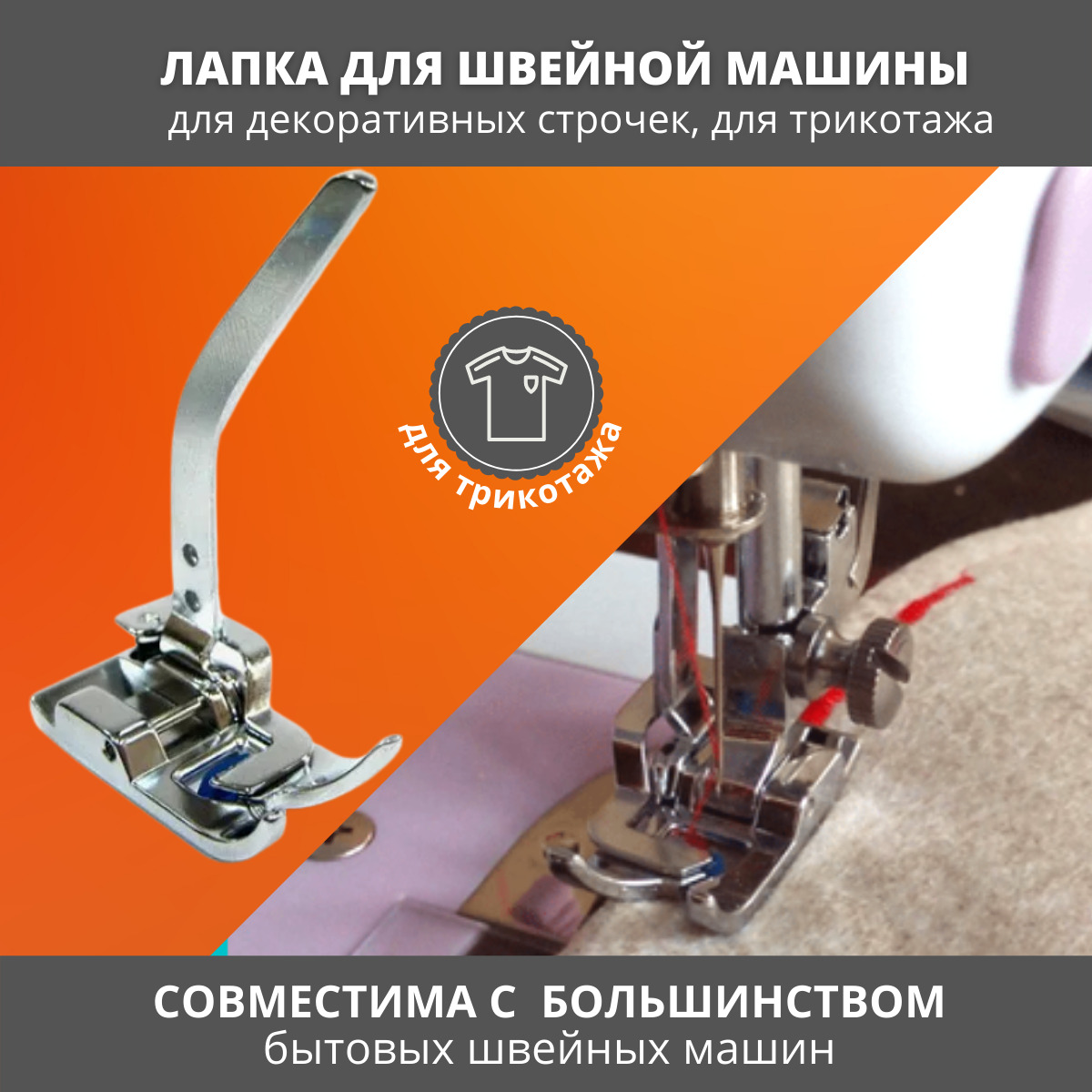 Лапка Для Трикотажа Швейной Машинки Купить