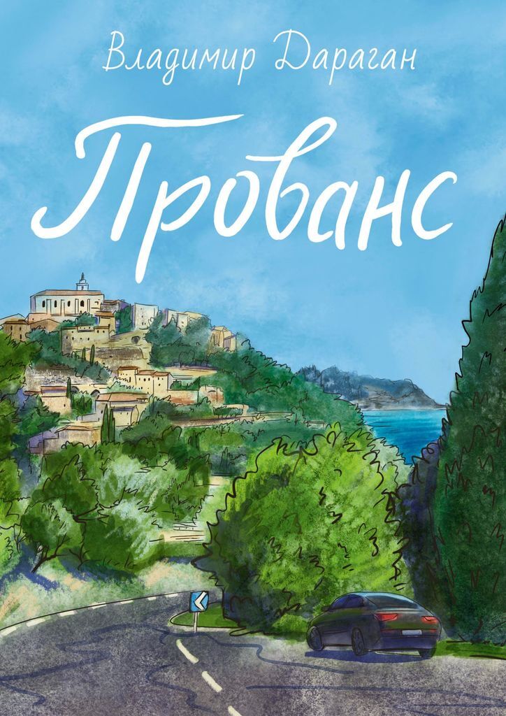 Год в провансе читать. Книга про Прованс. Путешествие в Прованс. Путешествие в Прованс книга.