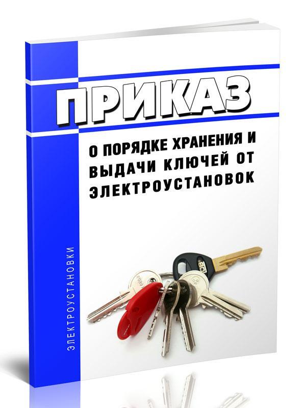 Хранение ключей от электроустановок. Порядок хранения и выдачи ключей от электроустановок. Право выдачи ключей от электроустановок. Порядок хранения и выдачи ключей от электроустановок в 2022 году.