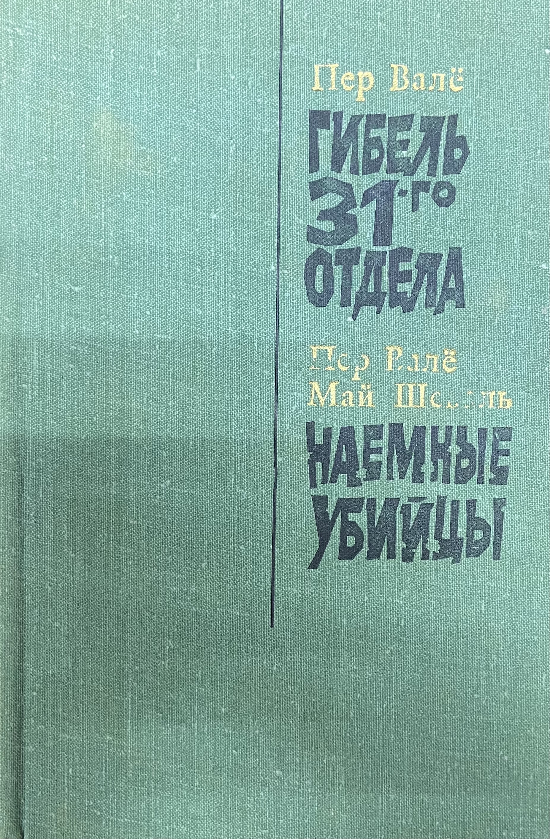 Озон вал. Гибель 31 отдела книга. Читать книги пер Вале. Книга Вали. Валё Шеваль книга Озон.