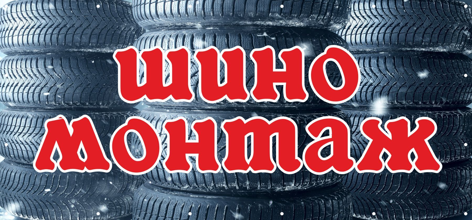 Шиномонтаж баннер дизайн