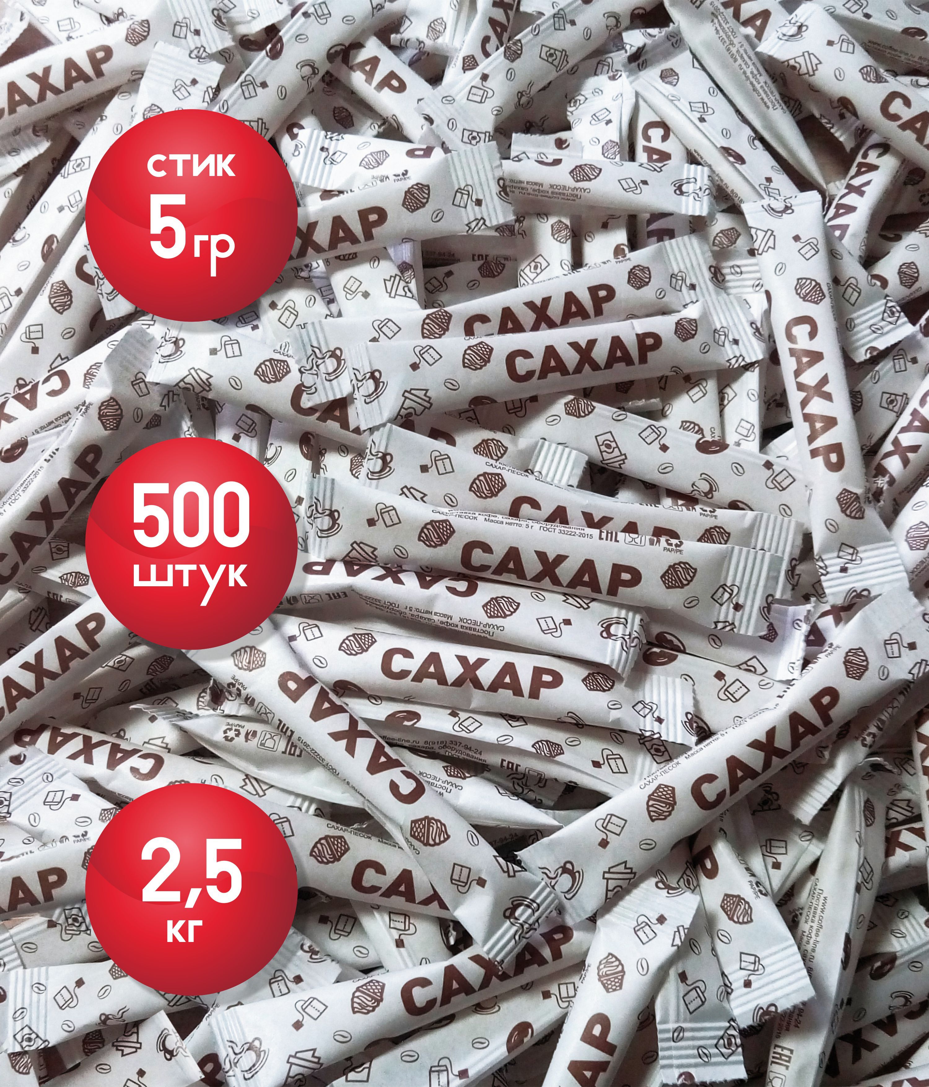 Сахар порционный в стиках 5гр. (500шт.) 2.5 кг. — купить в интернет ...