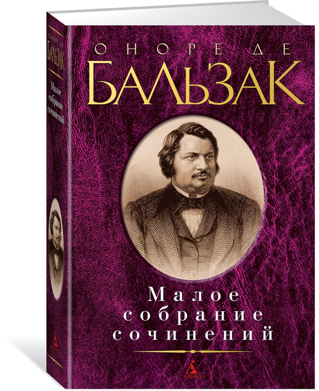 Оноре де бальзак книги отзывы. Бальзак. Бальзак Малое собрание сочинений. Малое собрание сочинений Азбука. Малое собрание сочинений книга.