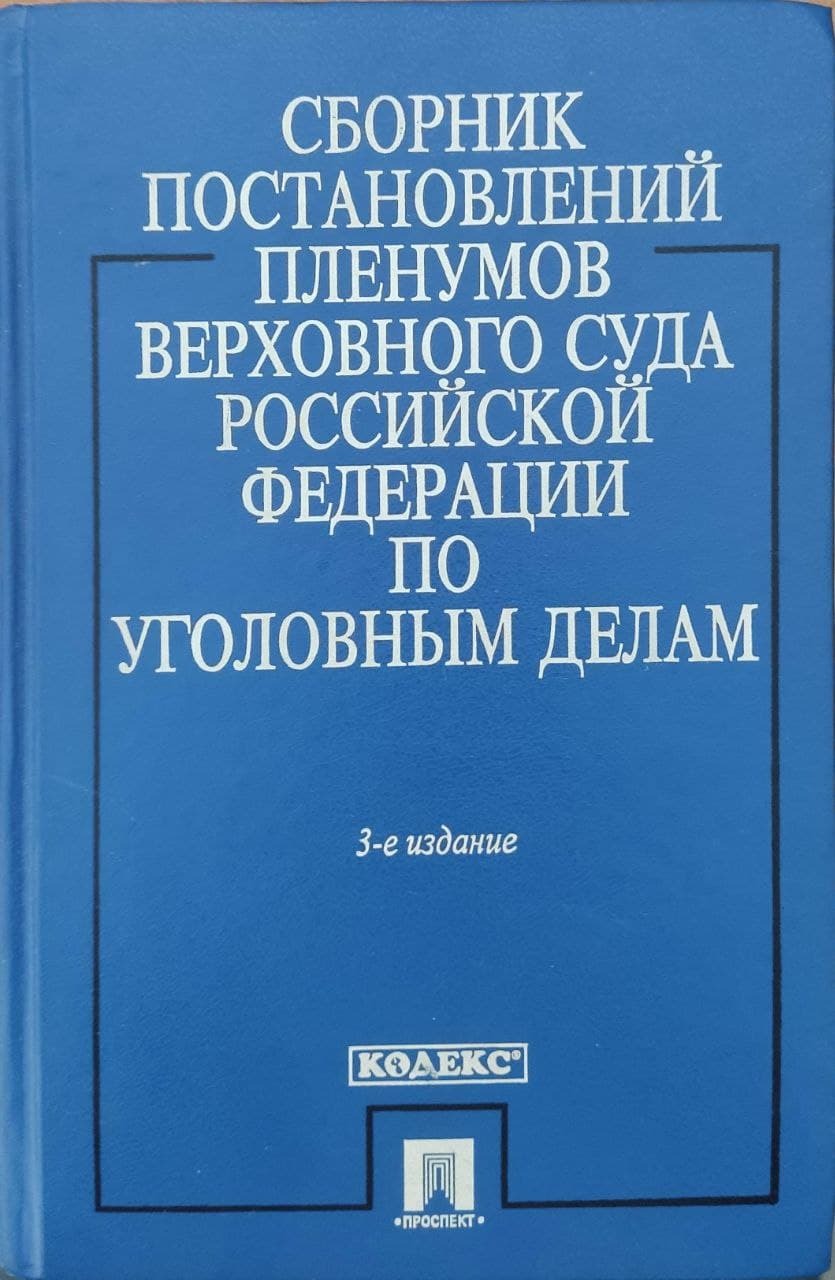 Квалификация пленума верховного суда