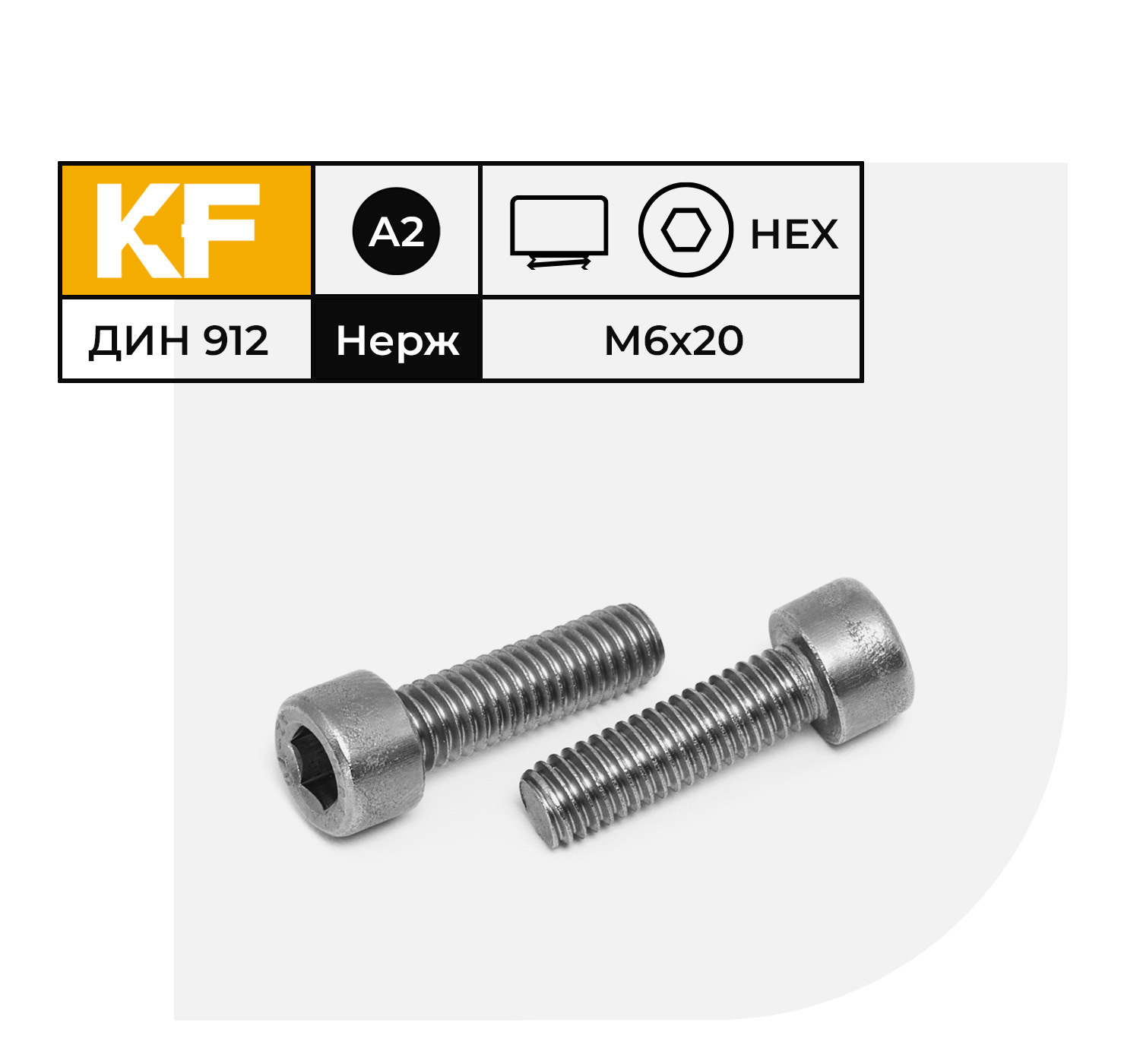 Винт Нержавеющий M6х20 мм DIN 912 А2 с цилиндрической головкой внутренний шестигранник полная резьба 20 шт.