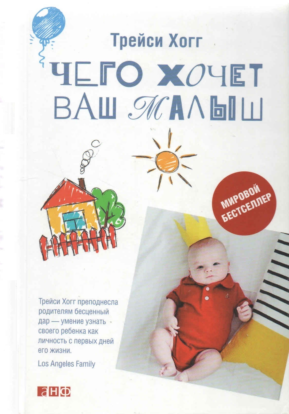 Ваш малыш. Трейси Хогг чего хочет ваш малыш. Трейси Хогг книги. Книга чего хочет ваш малыш. Трейси Хогг чего хочет ваш малыш оглавление.