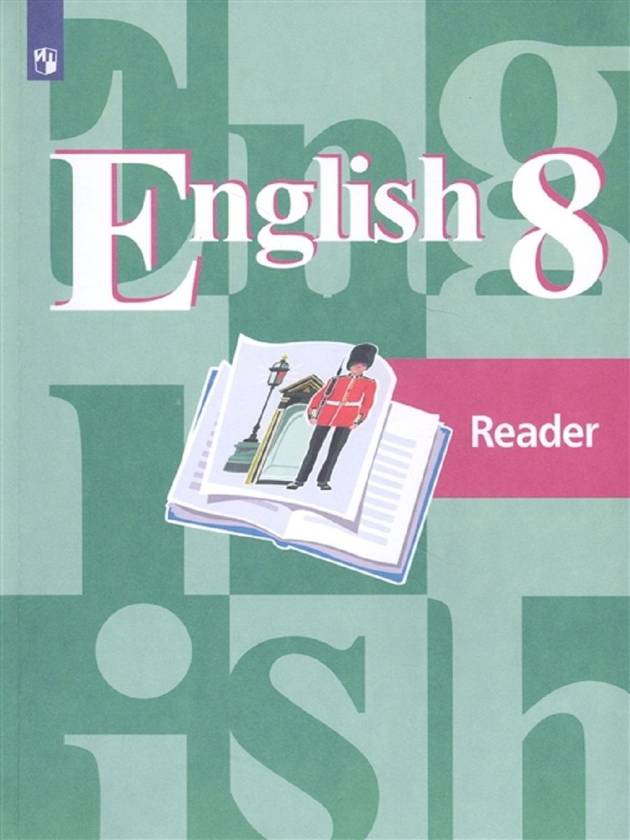 English 8: Reader / Английский язык 8 класс. Книга для чтения Кузовлев  Валерий Петрович, Лапа Наталия Михайловна | Кузовлев Валерий Петрович -  купить с доставкой по выгодным ценам в интернет-магазине OZON (504560191)