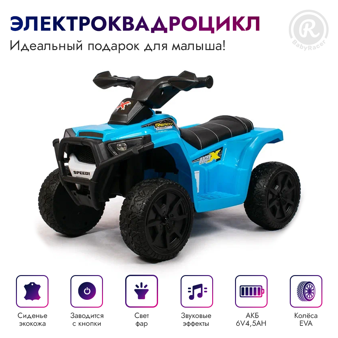 BabyRacer Электроквадроцикл для детей на аккумуляторе с мягким сиденьем,  колесами EVA, световыми и звуковыми эффектами,8 х42 х45 см - купить с  доставкой по выгодным ценам в интернет-магазине OZON (411724326)