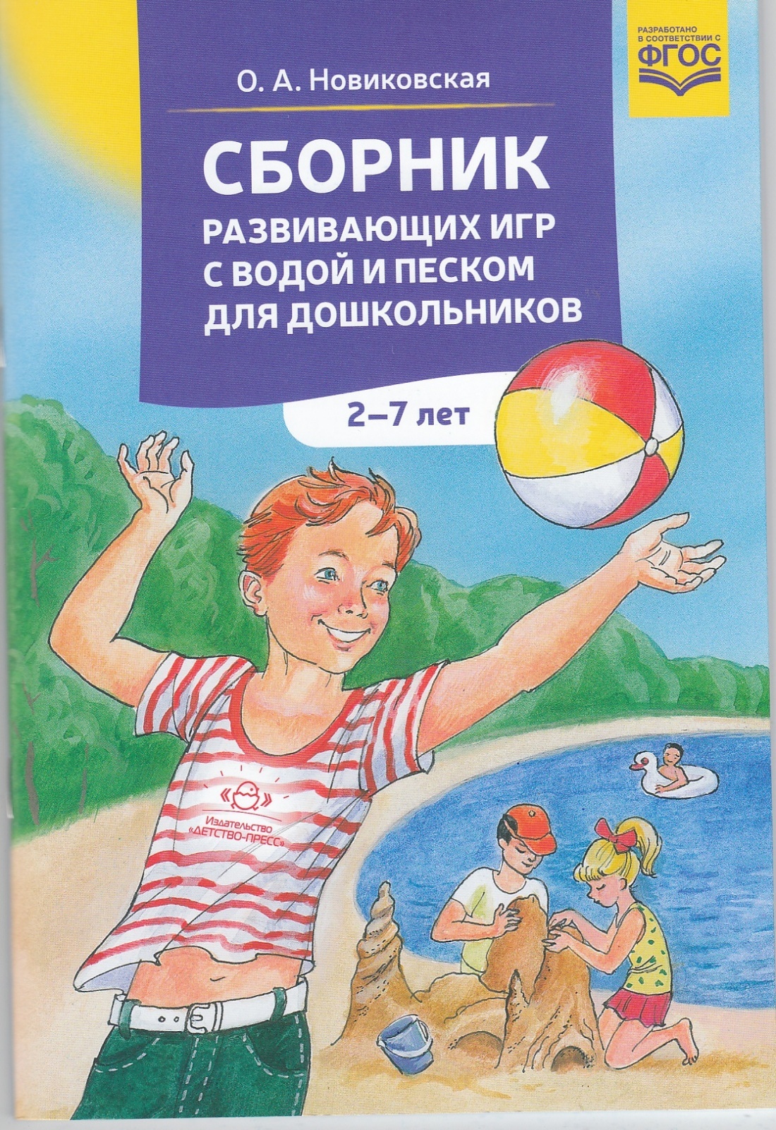 Методическое пособие Детство-Пресс Новиковская О.А., Сборник развивающих игр  с водой и песком, от 2 до 7 лет (190200) - купить с доставкой по выгодным  ценам в интернет-магазине OZON (506988001)