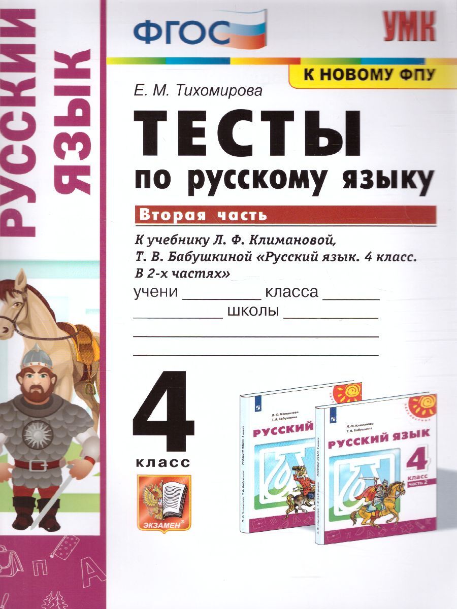 Русский язык 4 класс. Тесты к учебнику Л.Ф. Климановой, Т.В. Бабушкиной.  Часть 2. УМК Перспектива. К новому ФПУ. ФГОС | Тихомирова Елена Михайловна  - купить с доставкой по выгодным ценам в интернет-магазине