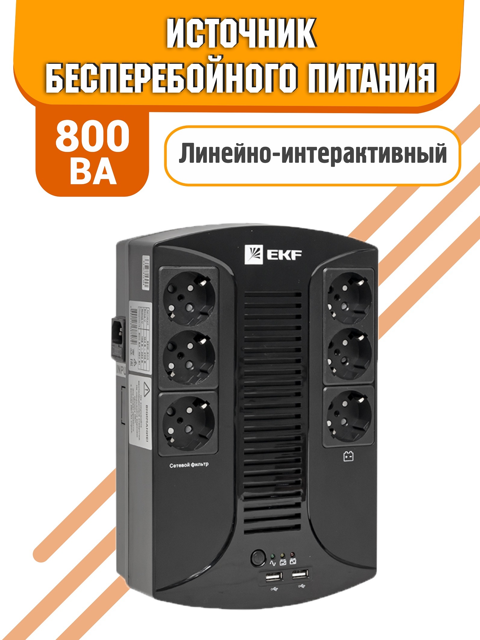 ИБП Линейно-интерактивный (Smart UPS) EKF, 800 В·А купить по выгодной цене  в интернет-магазине OZON (507761482)