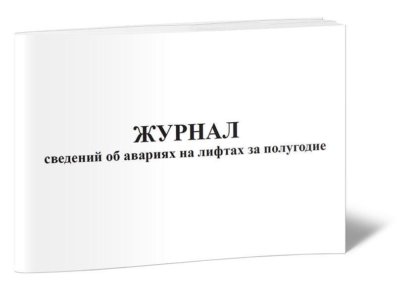 Журнал информации. Ведение журнала лифтов. Журнал учета аварий, произошедших на лифтах. Журнал сведения о ремонте лифта. Журнал по лифтам у владельца.