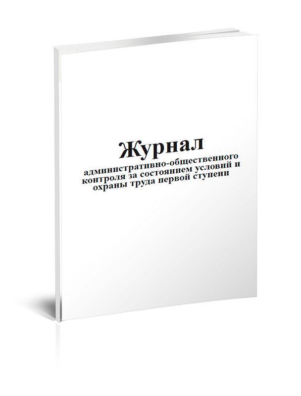 Журнал первой ступени контроля. Журнал состояния условий труда. Журнал первой ступени контроля по охране труда. Журнал административно-общественного контроля. Журнал административное право