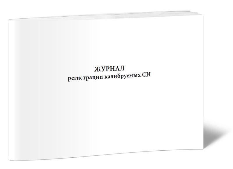 Журнал регистрации оснований. Журнал регистрации заключений. Журнал входного контроля реагенто. Журнал входного контроля пищевых продуктов продовольственного сырья. Входной контроль реактивов.