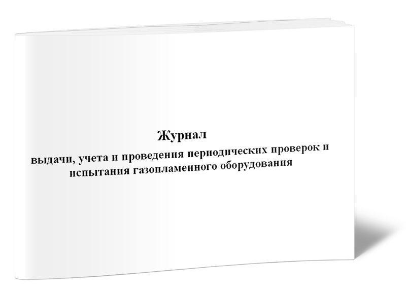 Журнал осмотра газопламенного оборудования образец