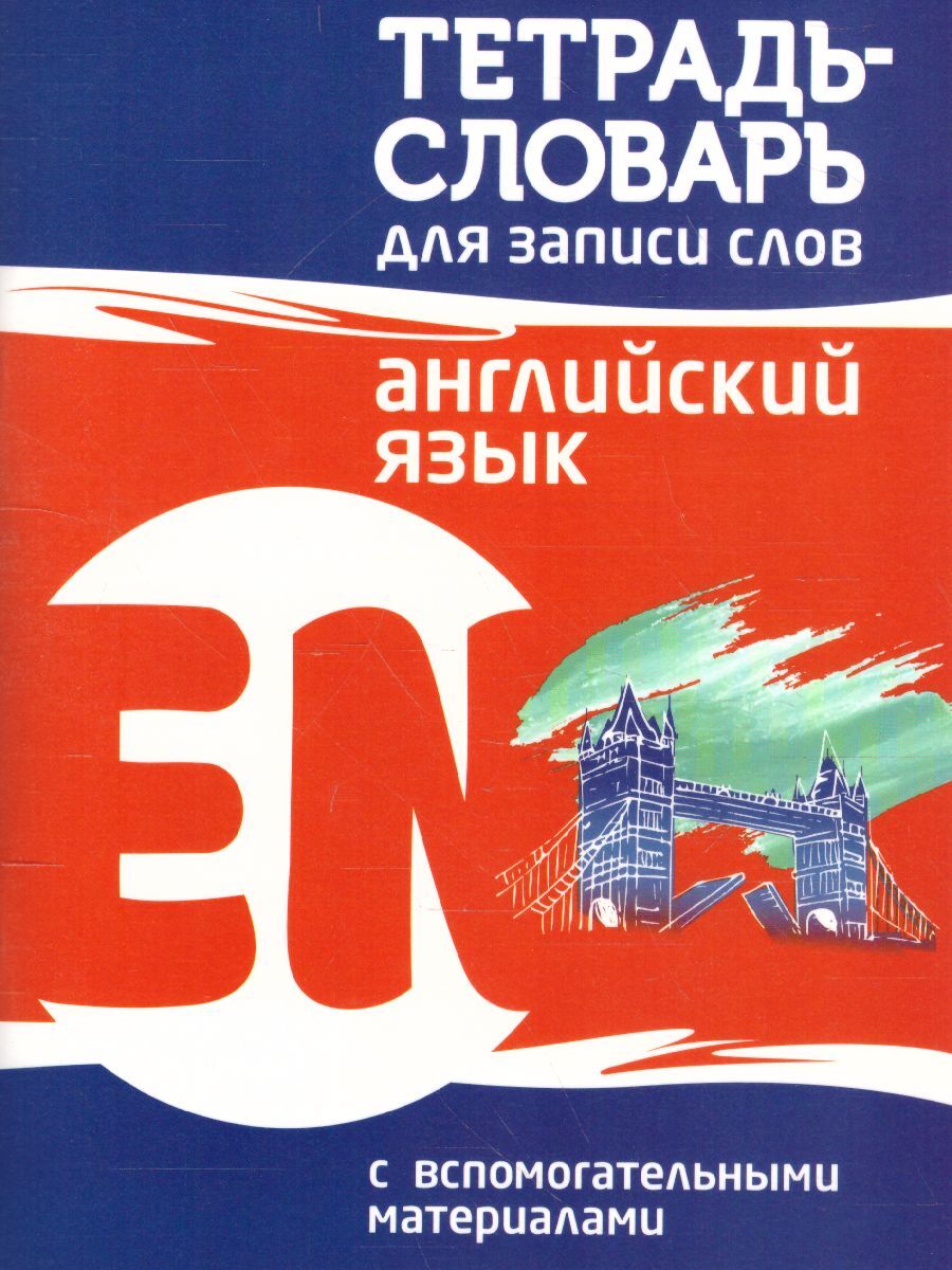 Английский язык. Тетрадь-словарь для записи слов | Пушков Александр  Евгеньевич - купить с доставкой по выгодным ценам в интернет-магазине OZON  (1109181725)