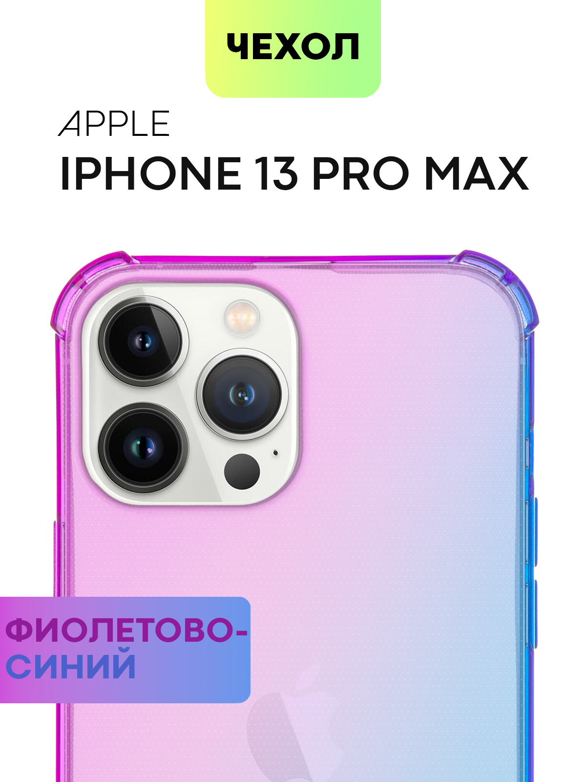 Противоударный силиконовый чехол для Apple iPhone 13 Pro Max (Эпл Айфон 13  Про Макс) с усиленными углами и бортиком (защитой) вокруг модуля камер,  чехол BROSCORP прозрачный сиренево-голубой - купить с доставкой по