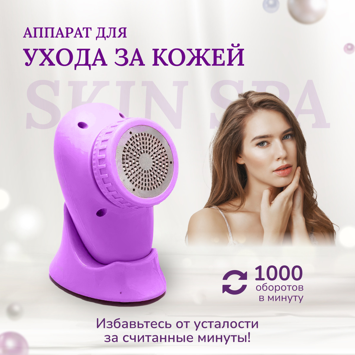 Аппарат для ухода за кожей Skin Spa (Скин Спа)