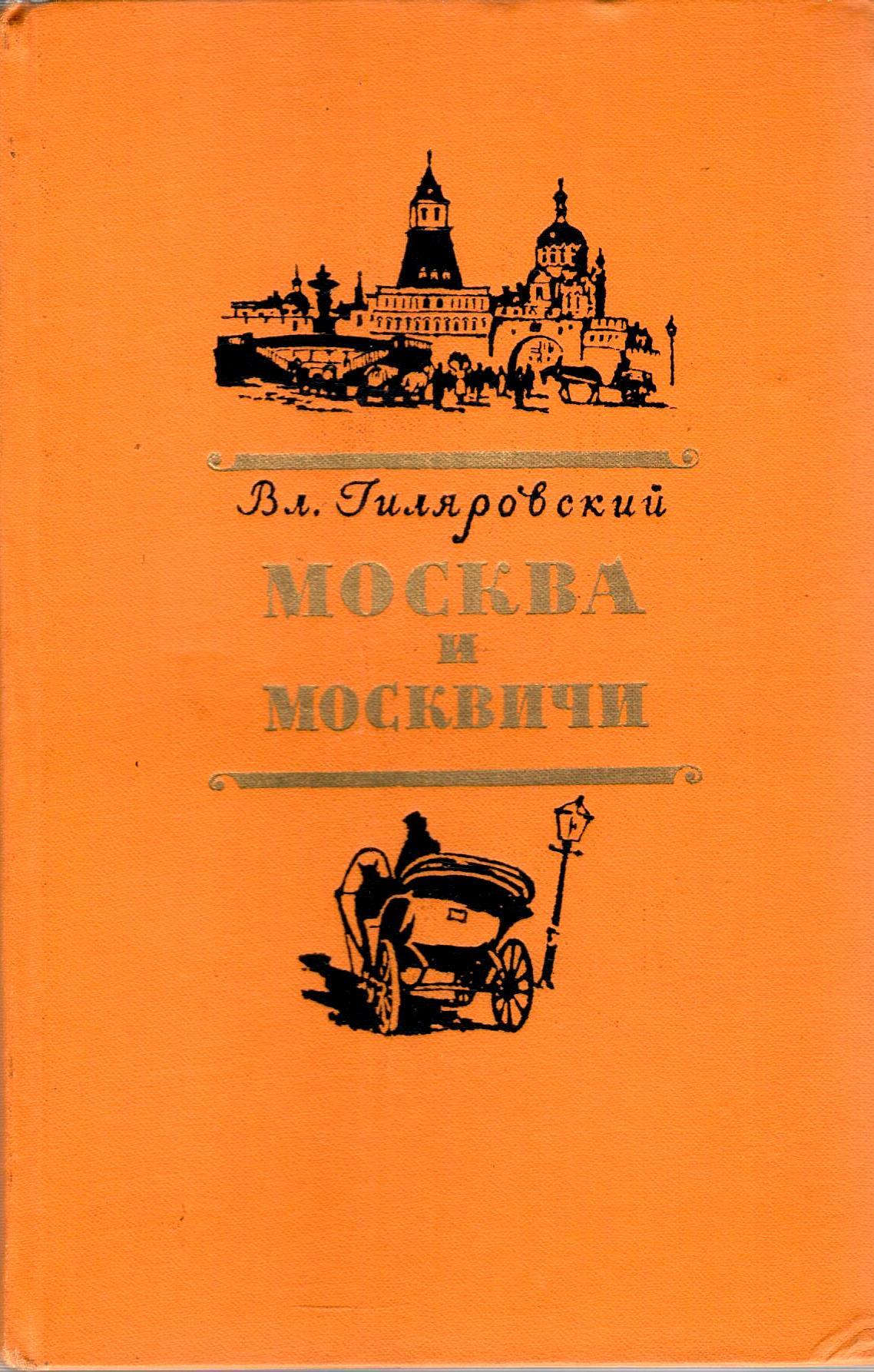 Гиляровский москва и москвичи презентация