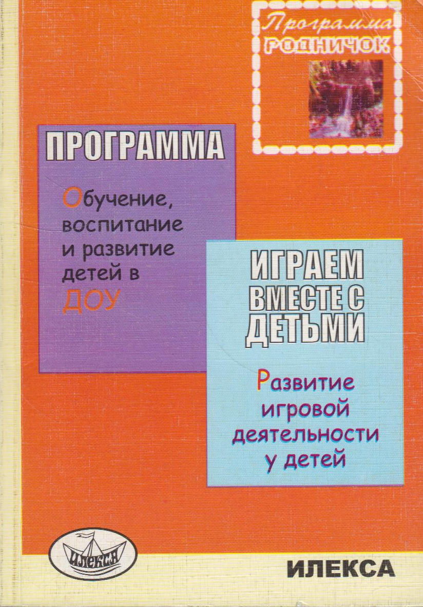 Играем вместе с детьми: развитие игровой деятельности у детей. Программа по  обучению, воспитанию и развитие детей дошкольного возраста - купить с  доставкой по выгодным ценам в интернет-магазине OZON (511944464)