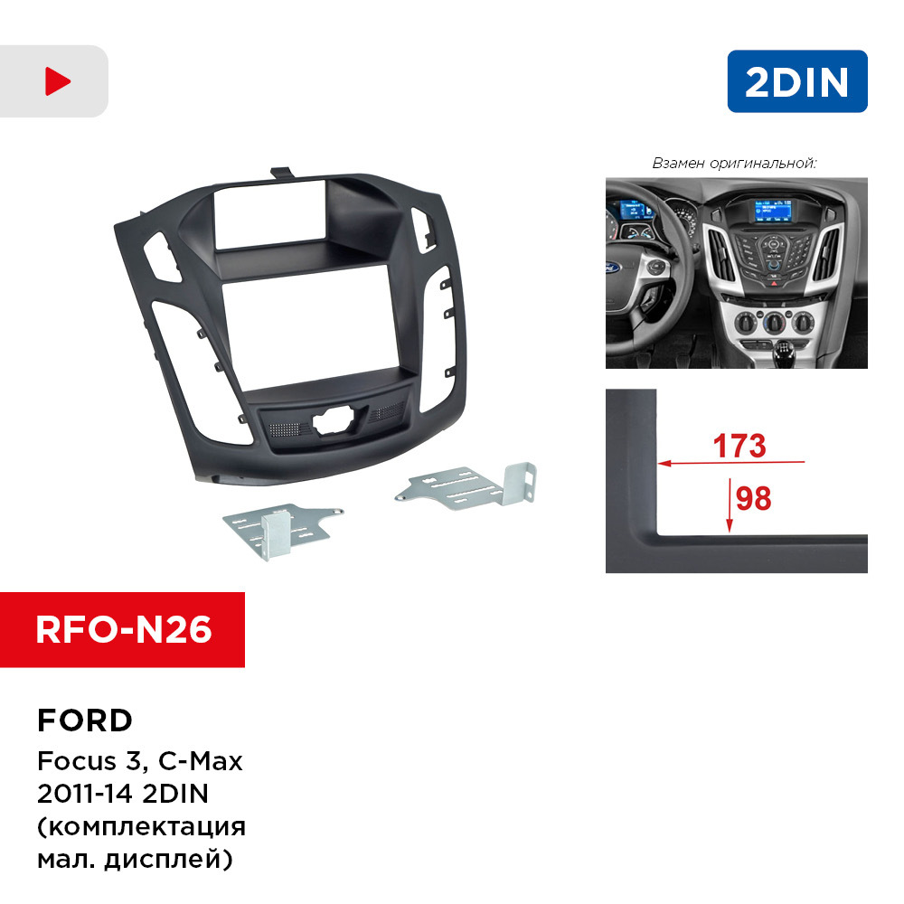 Рамка фокус 3. Intro rfo-n25 рамка ford focus3, c-max 11+ 2din комплектация - больш. дисплей. рамка (2din) ford focus restl,mondeo s-max с крепежами (2007+) rfo-n15s ((11-416).