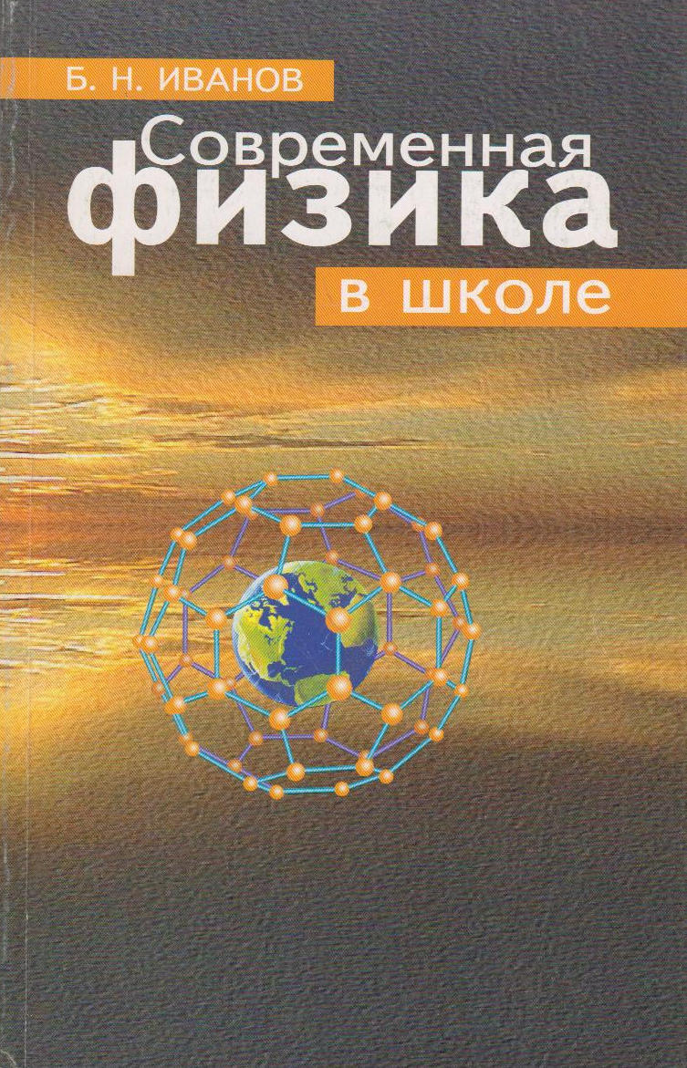 Современная физика. Физика Иванов. Современная физика книги. Физика в современной школе.