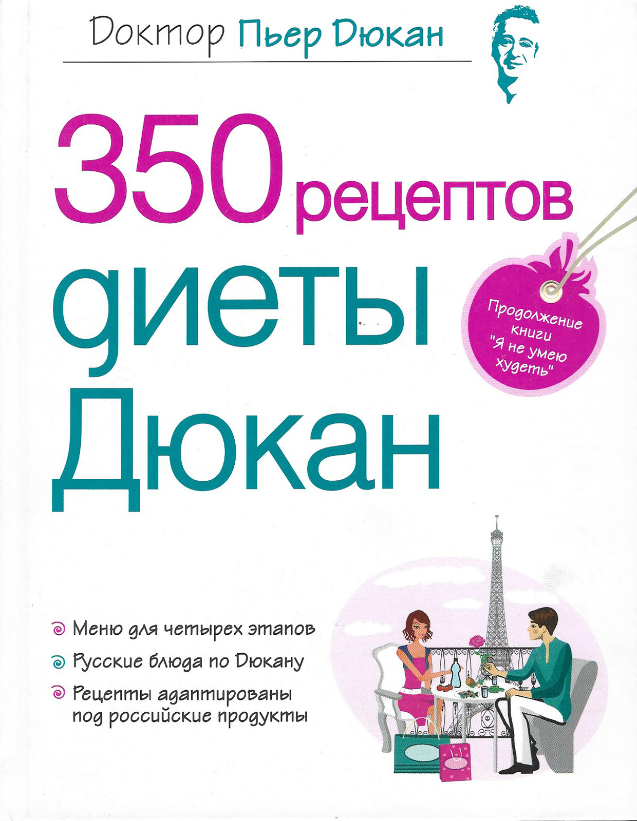 Книги диета дюкана рецепты за месяц
