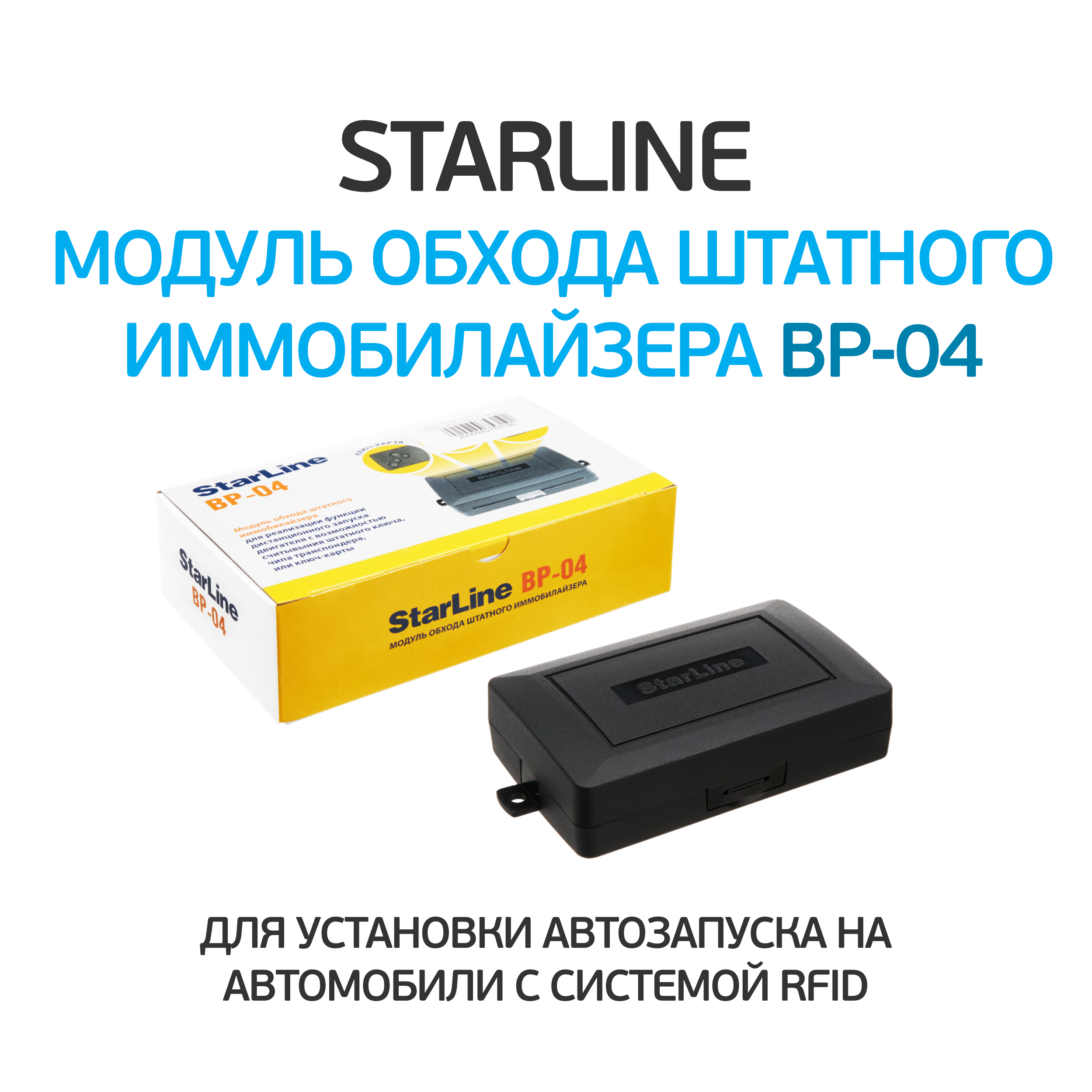 Обход иммобилайзера старлайн. Блок обхода иммобилайзера STARLINE a93. Модуль обхода иммобилайзера STARLINE BP-03. Модуль обхода штатного иммобилайзера STARLINE BP-03. Обходчик иммобилайзера STARLINE ВР-03.