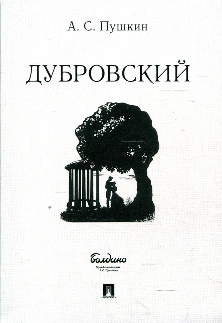 Дубровский | Пушкин Александр Сергеевич - купить с доставкой по выгодным  ценам в интернет-магазине OZON (514129853)