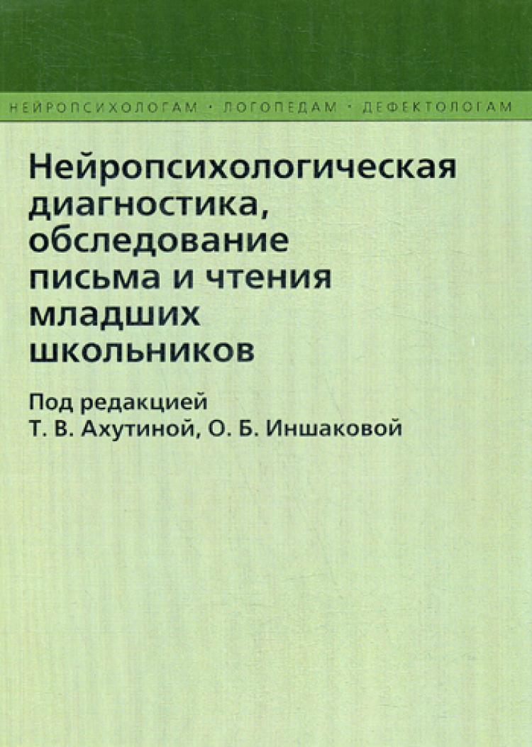 Сущность психологического обследования младшего школьника. Обследования детей младшего школьного возраста. Диагностическое обследование младших школьников. Азова диагностический комплект. Фотекова ахутина диагностика речевых нарушений книга.