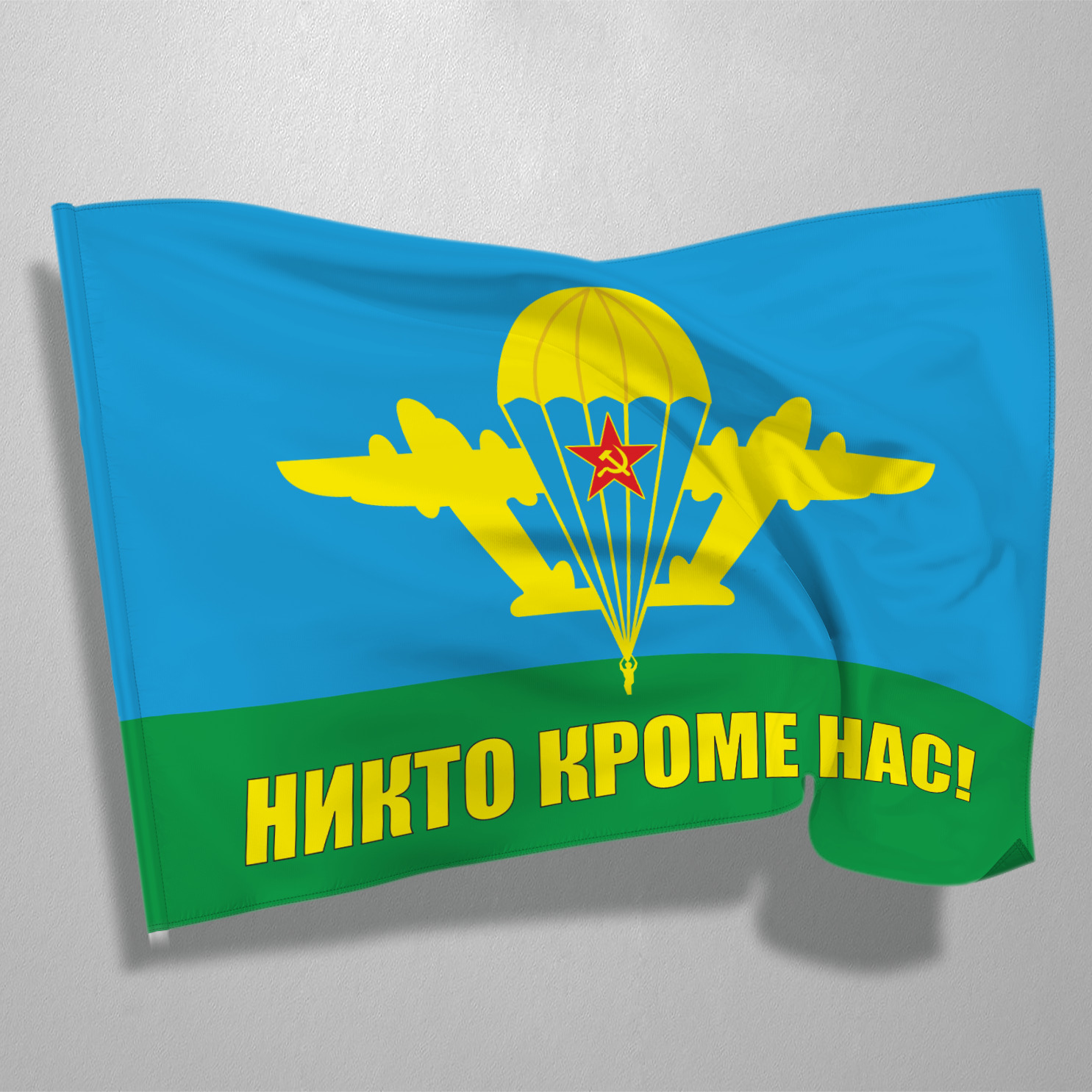 флаг десантных войск россии. флаг вдв. флаг десантных войск. флаг вдв "никто кроме нас". флаг вдв "войска дяди васи".