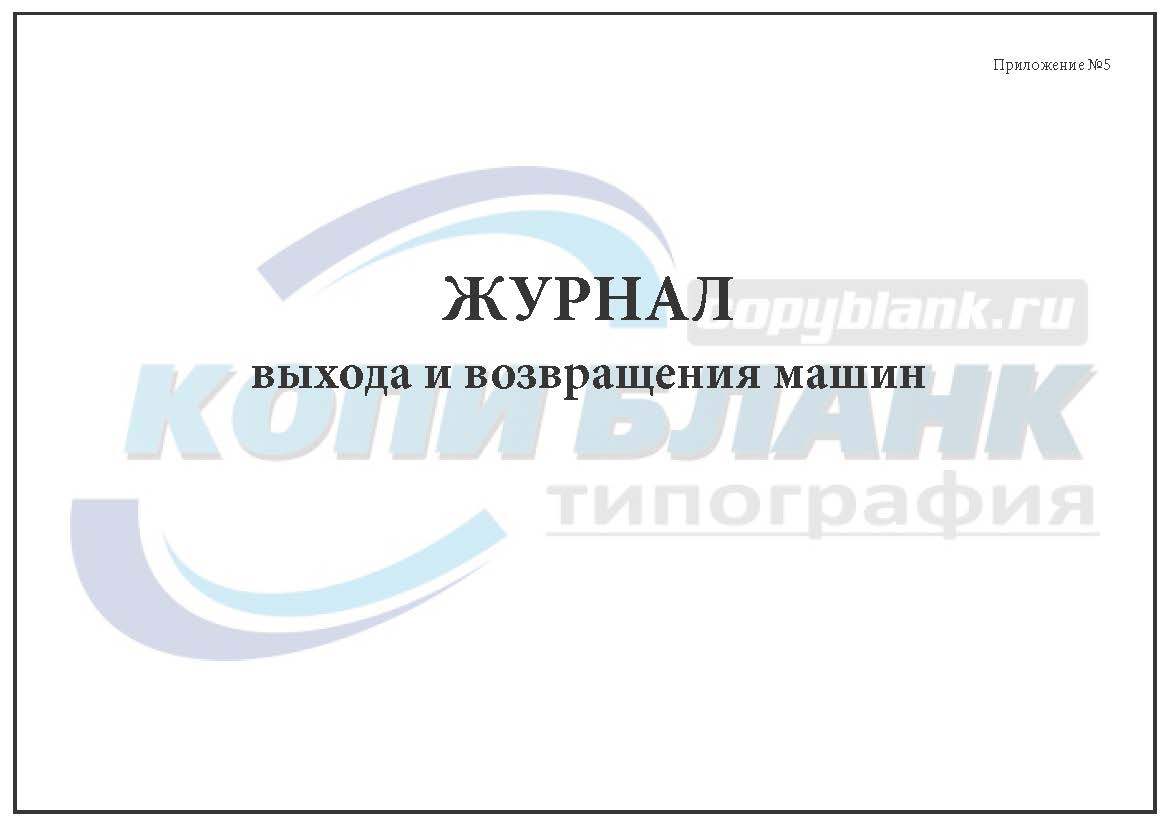 Комплект (1 шт.), Журнал выхода и возвращения машин (Приложение №5) (10  лист, полистовая нумерация) - купить с доставкой по выгодным ценам в  интернет-магазине OZON (1220015600)