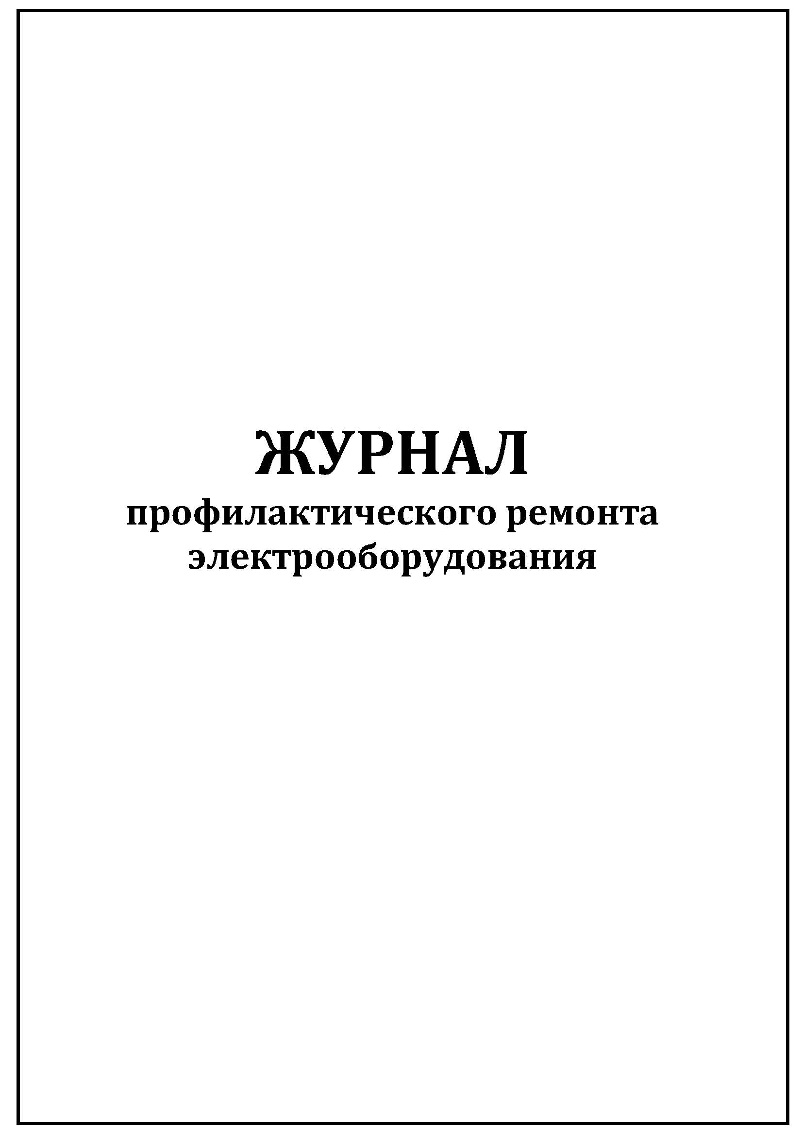 Журнал регистрации инструктажа по охране жизни и здоровья детей в доу образец