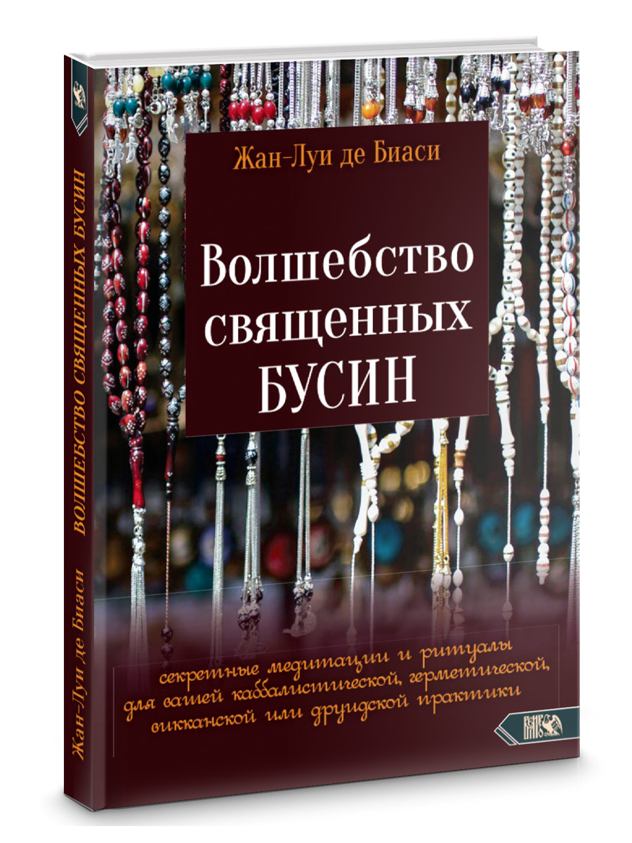 Волшебство священных бусин: секретные медитации и ритуалы для каббалистической, герметической, викканской или друидской практики