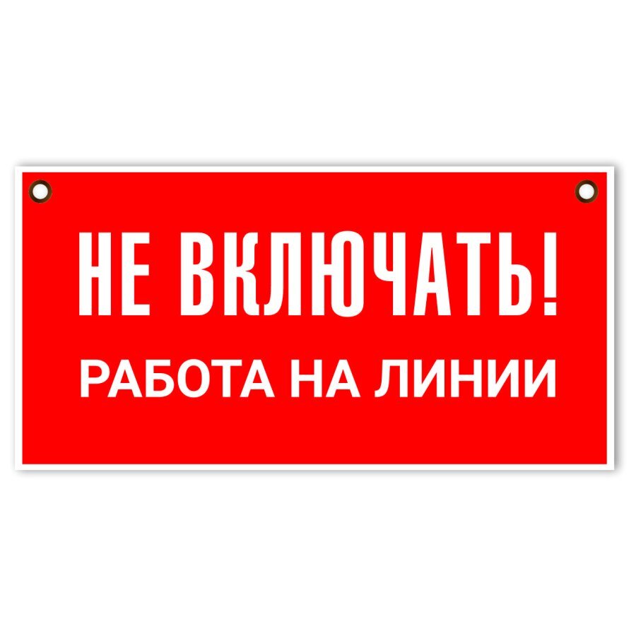 Включи не покупай. Не включать! Работа на линии. Не включать работа на линии табличка. Плакат не включать работа на линии. Таблички для стройки.