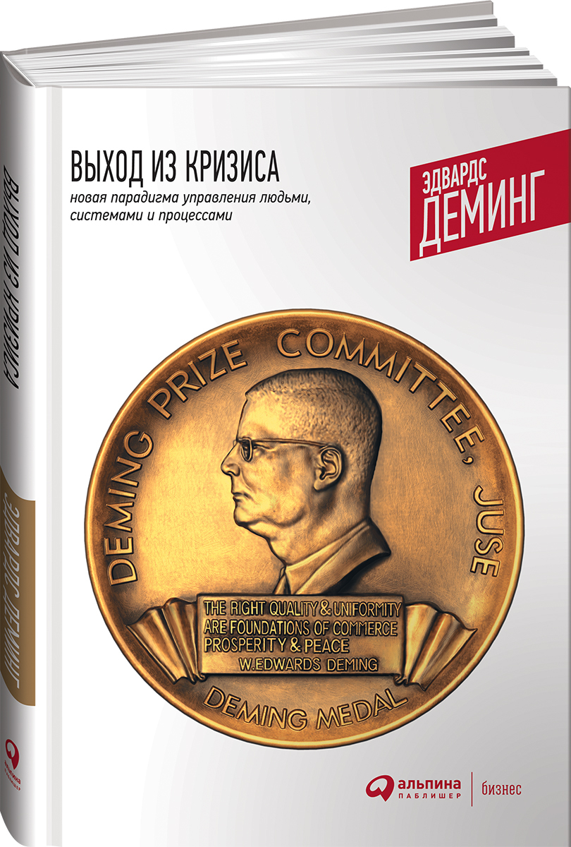 Выход из кризиса: Новая парадигма управления людьми, системами и процессами  / Эдвардс Деминг | Деминг Эдвардс