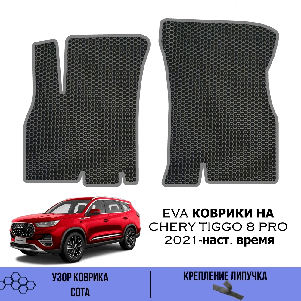 Коврики Chery Tiggo 7 Pro Купить