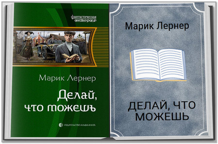 Марик лернер читать полностью. Марик лернер делай что можешь. марик лернер делай что можешь 2. лернер м. &quot;выбор жизни&quot;.