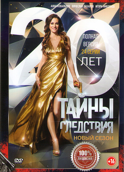 Тайны следствия 20 Сезон (24 серии) (2DVD)