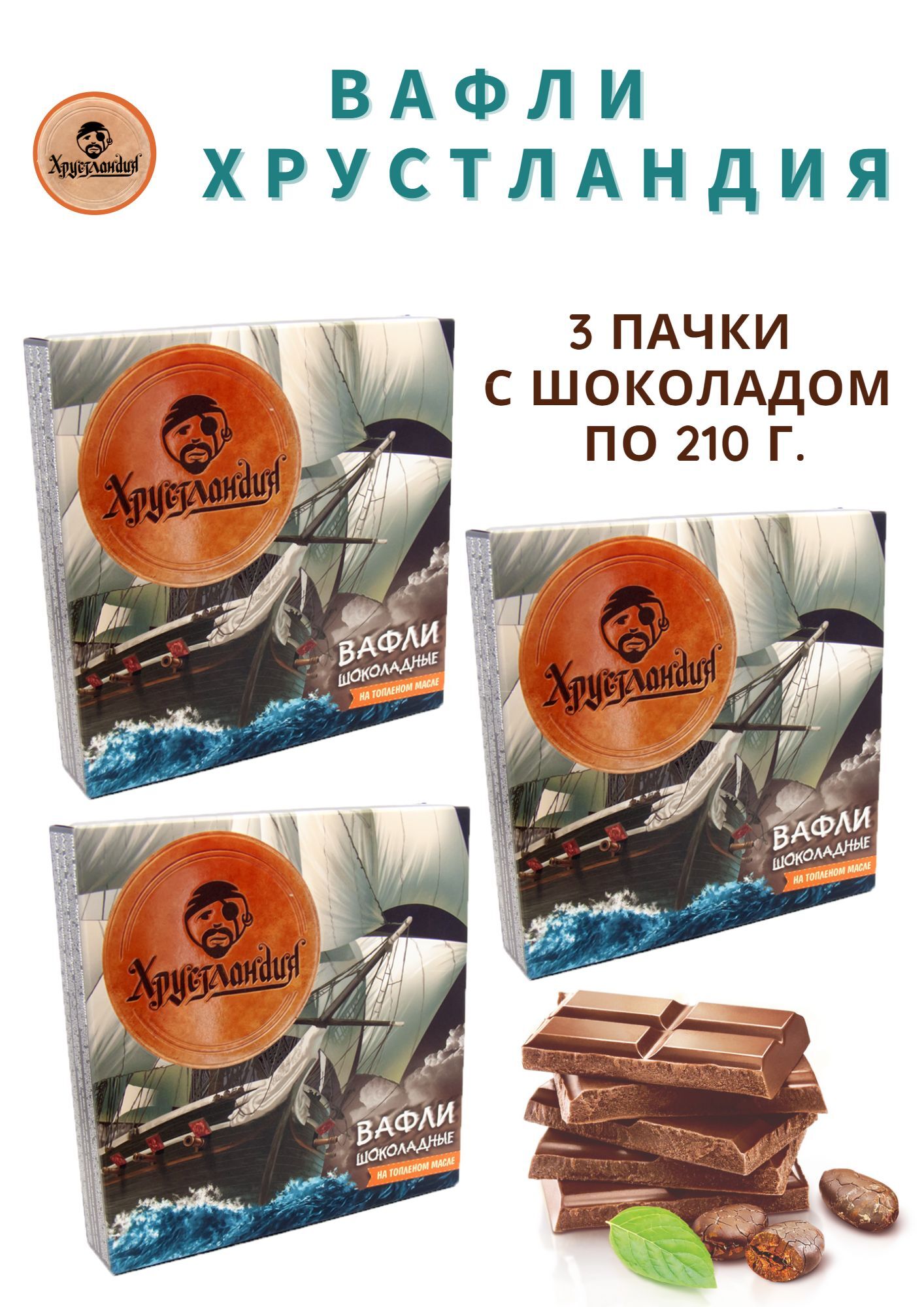 Вафли "Хрустландия" 3 упаковки шоколадные по 0,210 кг. / Вольский кондитер