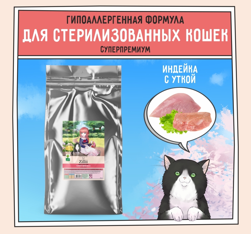 Зилли корм для кошек