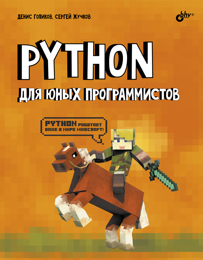Python для детей самоучитель по программированию. Книга юный программист. python книга. пайтон для детей книга.
