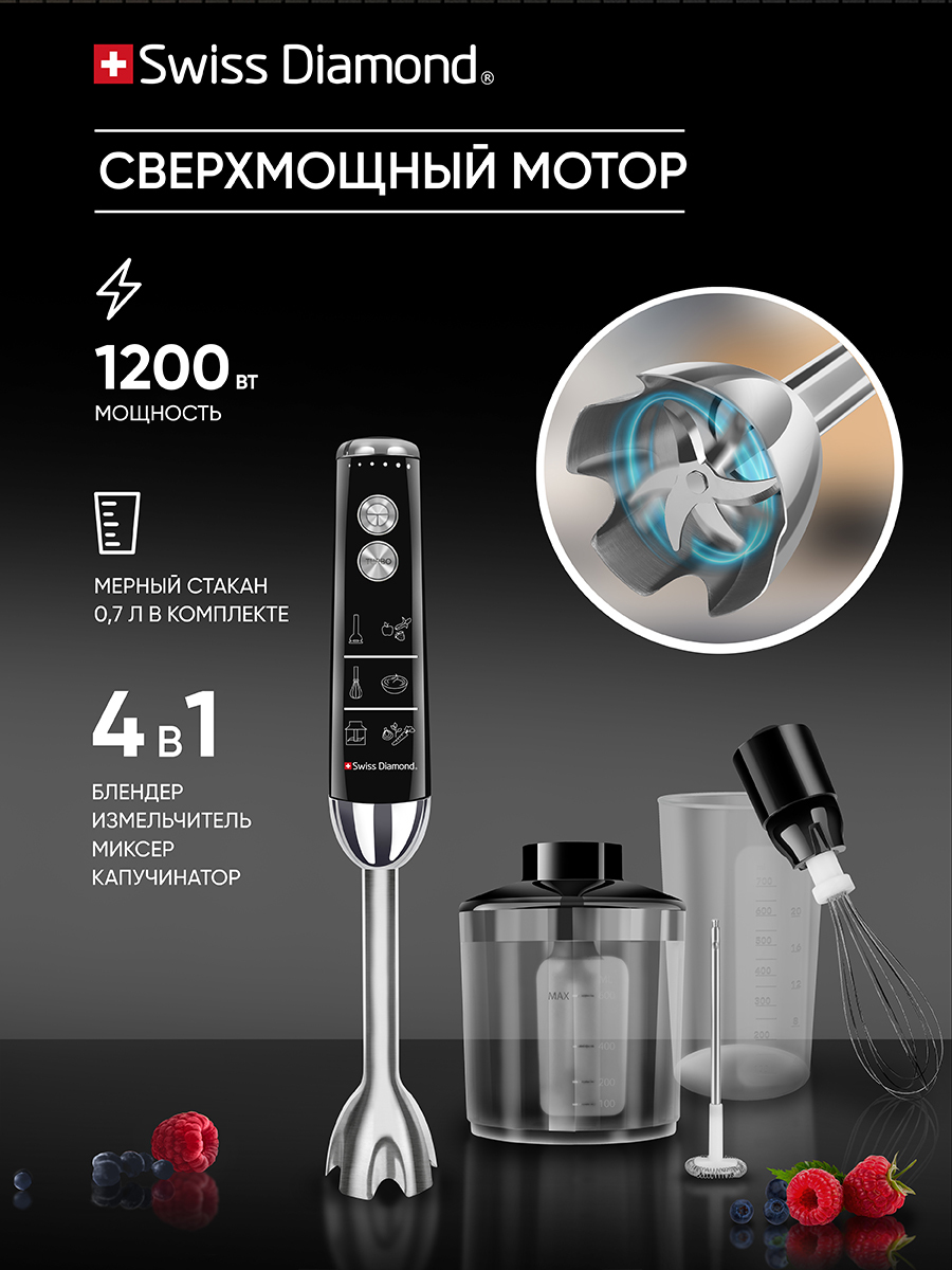 Блендер swiss. Блендер погружной swiss diamond sd-hb 002. Блендер настольный свисс даймонд; sd-bl 002. Swiss diamond блендер настольный 1000вт sd/bl 004. Блендер swiss diamond sd-hb 006.