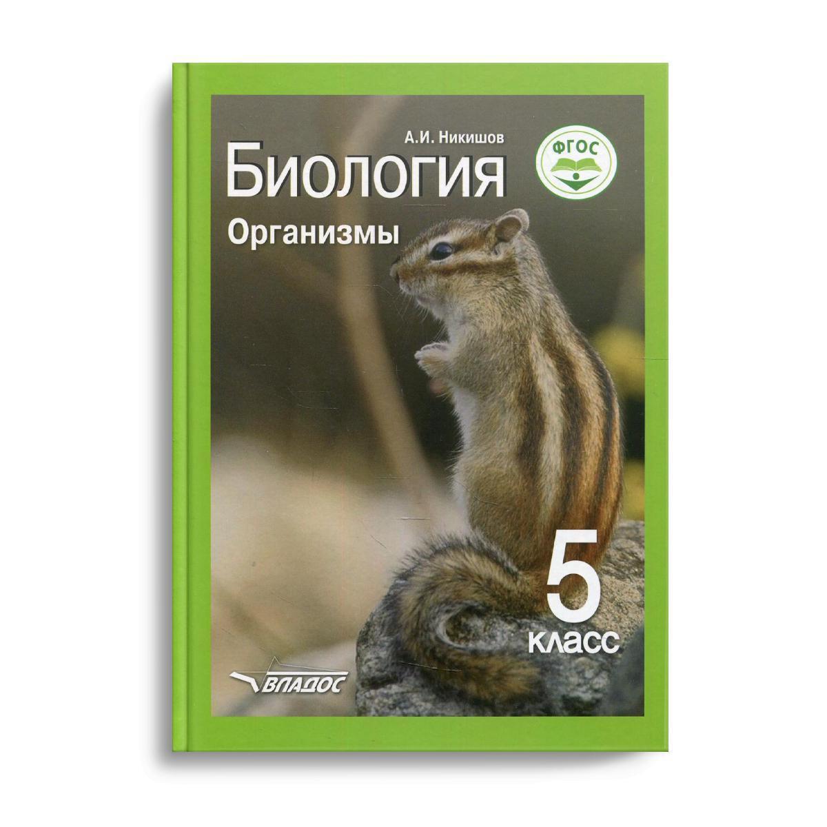 Биология 5 класс. Александр Никишов: биология. Организмы. 5 Класс.. Никишов биология 5 класс. Никишов биология: организмы 5 кл.. Биология. Организмы Никишов а.и..