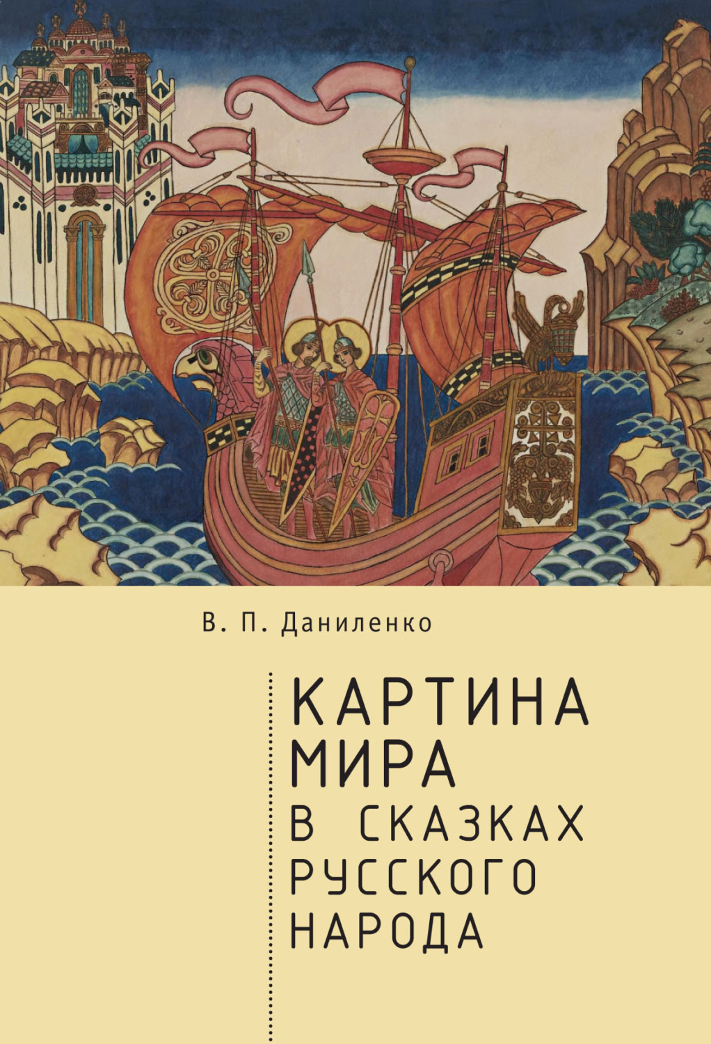 В п даниленко картина мира в сказках русского народа