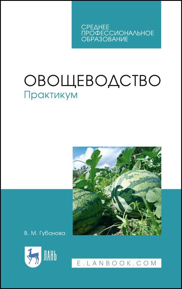 Овощеводство учебник. Губанова практикум по овощеводству. Учебник по овощеводству. Книги по овощеводству. Овощеводство практикум.