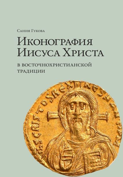 Иконография Иисуса Христа в восточнохристианской традиции | Гукова Сания Нуховна