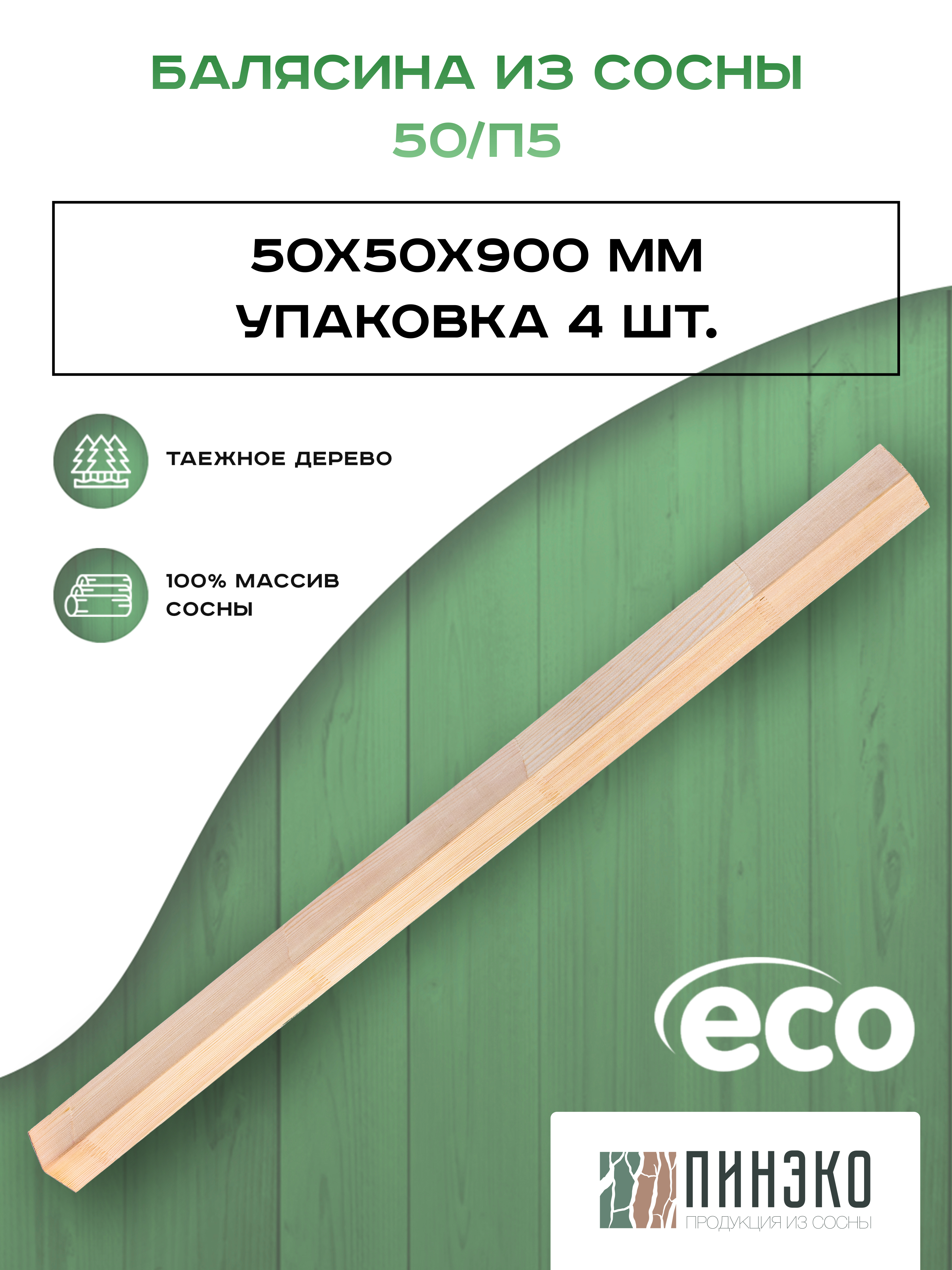 Набор4прямоугольныебалясины900х50х50ммизсосны/сращенная/ограждениедлялестницыдеревянноемодель50/П5