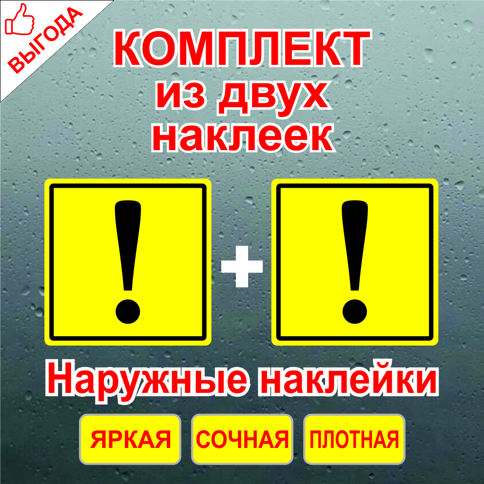 Наклейка начинающий. Знак начинающий водитель ГОСТ. Наклейка восклицательный знак. Наклейка начинающий водитель три знака восклицания. Восклицательный знак в конце предложения.