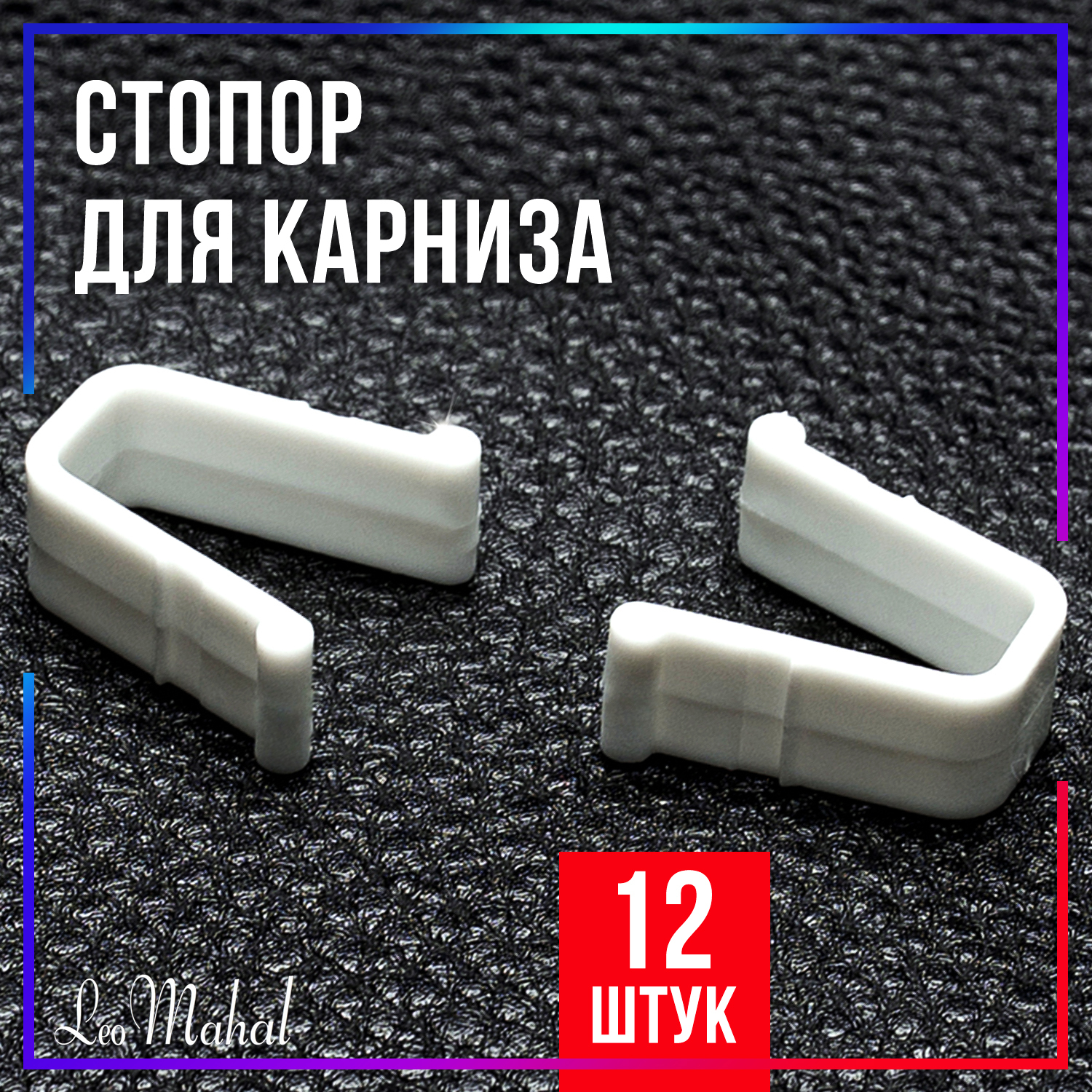 Заглушки для карниза ПК 5